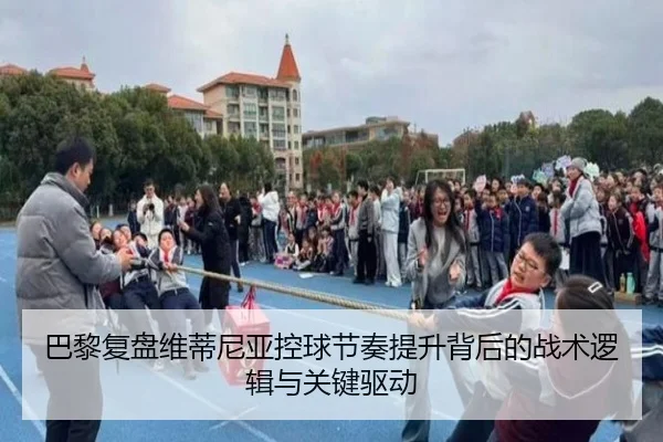 巴黎复盘维蒂尼亚控球节奏提升背后的战术逻辑与关键驱动