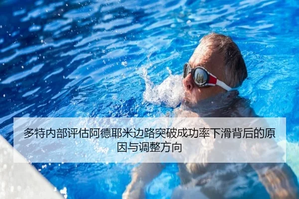 多特内部评估阿德耶米边路突破成功率下滑背后的原因与调整方向