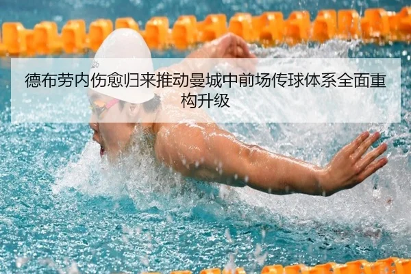 德布劳内伤愈归来推动曼城中前场传球体系全面重构升级