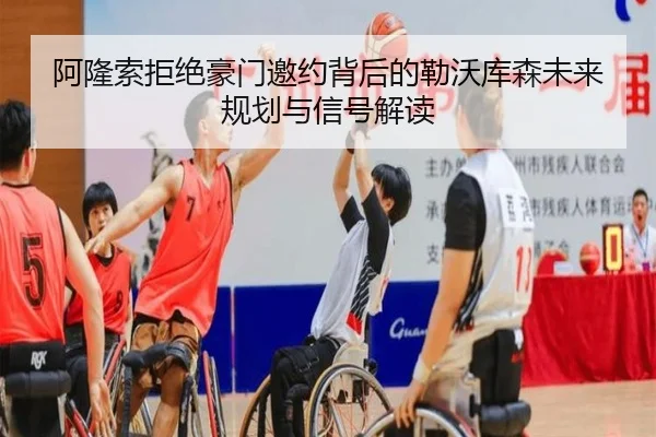 阿隆索拒绝豪门邀约背后的勒沃库森未来规划与信号解读