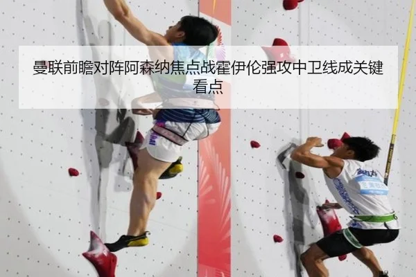 曼联前瞻对阵阿森纳焦点战霍伊伦强攻中卫线成关键看点