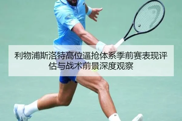 利物浦斯洛特高位逼抢体系季前赛表现评估与战术前景深度观察